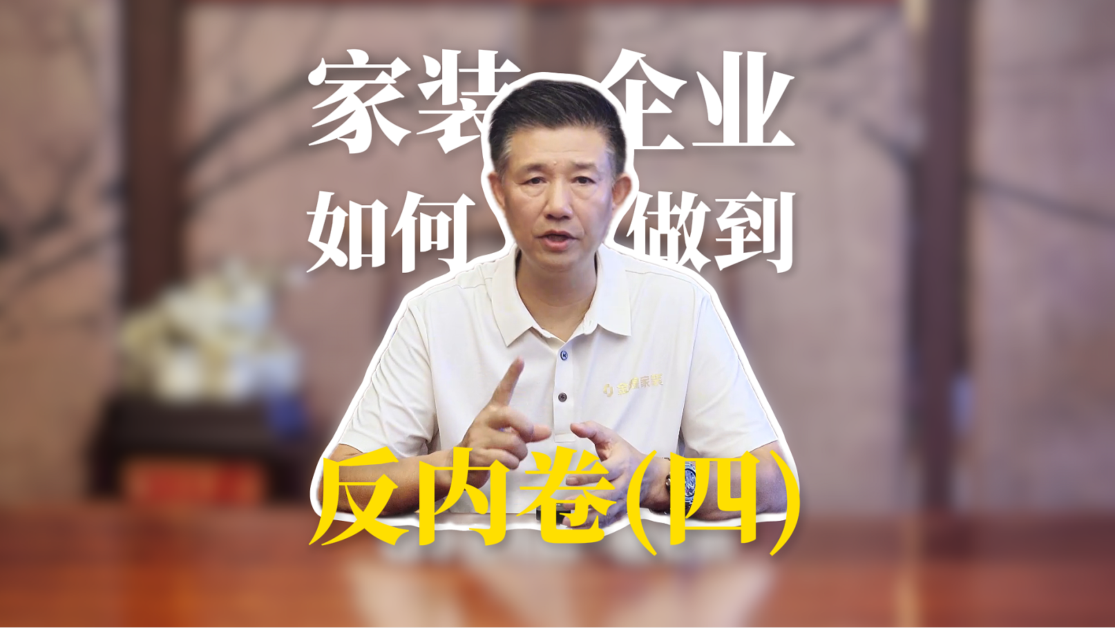 家裝企業如何做到反內卷（四）