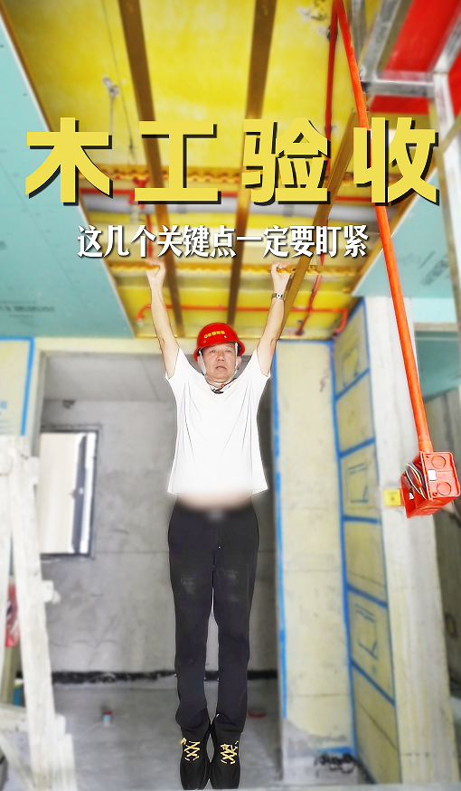 木工驗收，這幾點一定要盯緊