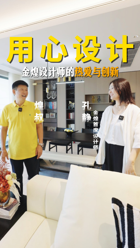 用心設計，金煌設計師的熱愛與創新
