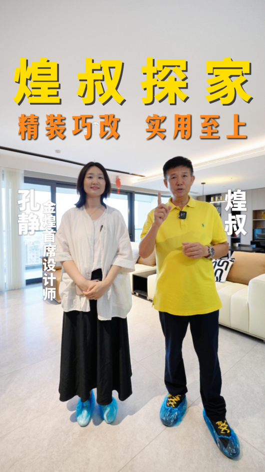 煌叔探家，精裝巧改實用至上