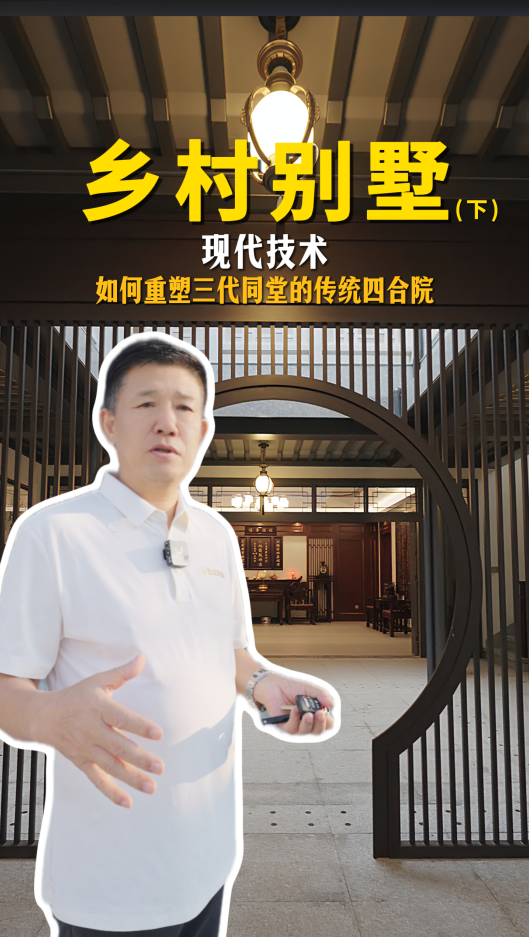 煌叔親手打造用現代技術重塑三代同堂的傳統四合院（下）