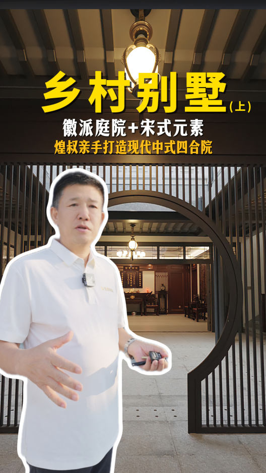 煌叔親手打造現代中式四合院，徽派庭院+宋氏元素